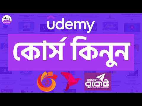 How to buy Udemy course in Bangladesh | বিকাশে ইউডেমি কোর্স কিনুন। Buy Udemy Course by bkash from BD